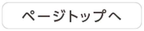 ページトップに戻る